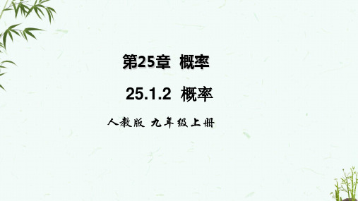 人教版版九年级上册数学 25-1-2概率 教学课件