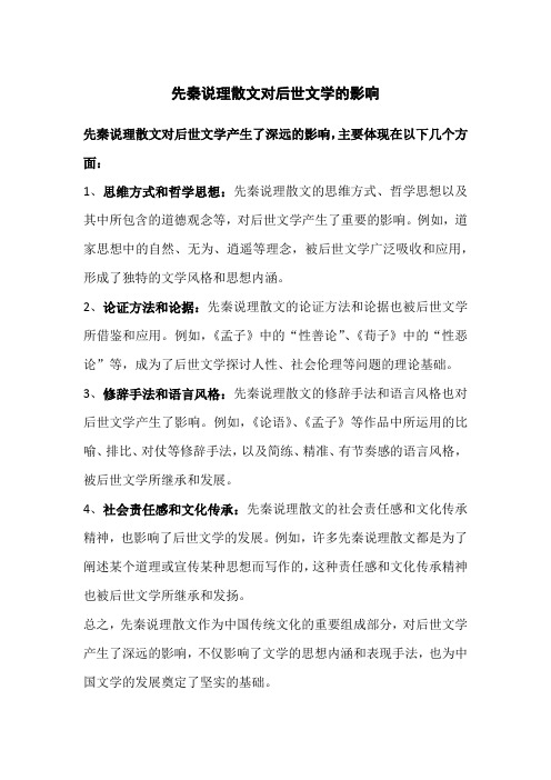 先秦说理散文对后世文学的影响