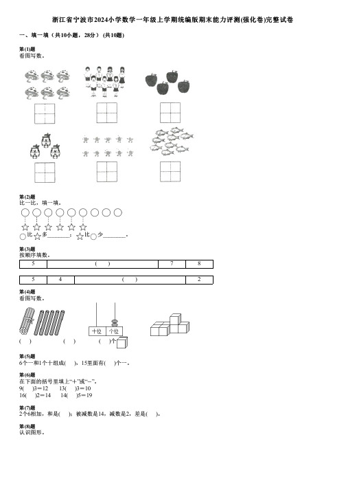 浙江省宁波市2024小学数学一年级上学期统编版期末能力评测(强化卷)完整试卷