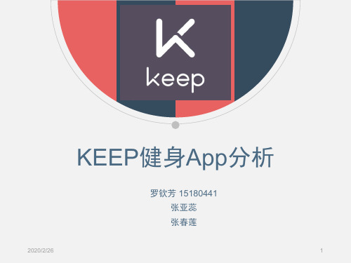 KEEPapp案例分析PPT学习课件