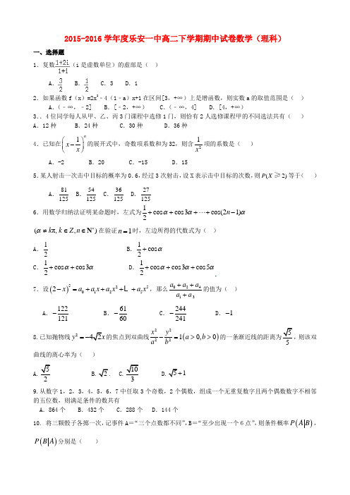 江西省乐安县第一中学高二数学下学期期中试题 理