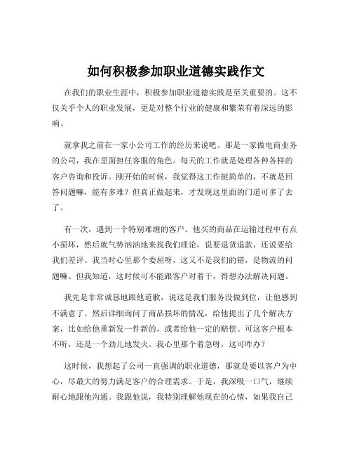 如何积极参加职业道德实践作文