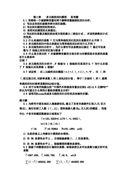 第三章    多元线性回归模型   思考题范文