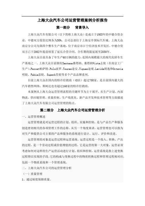 上海大众汽车公司运营管理案例分析报告