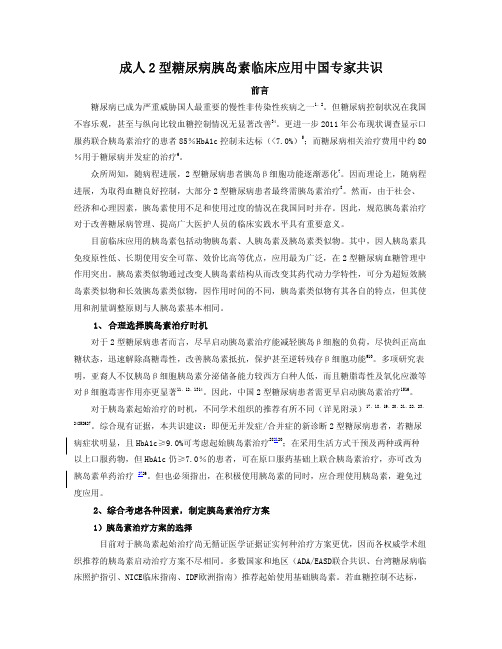 成人2型糖尿病胰岛素临床应用中国专家共识