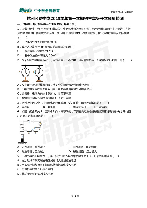 【2019】【初三上】【开学考】【公益】【物理】