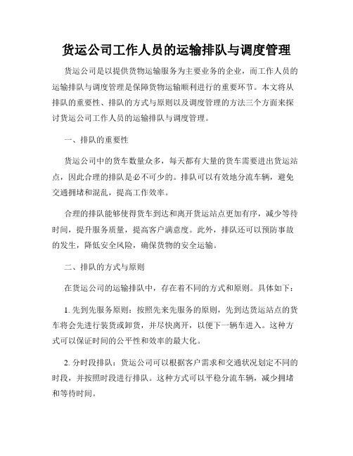 货运公司工作人员的运输排队与调度管理