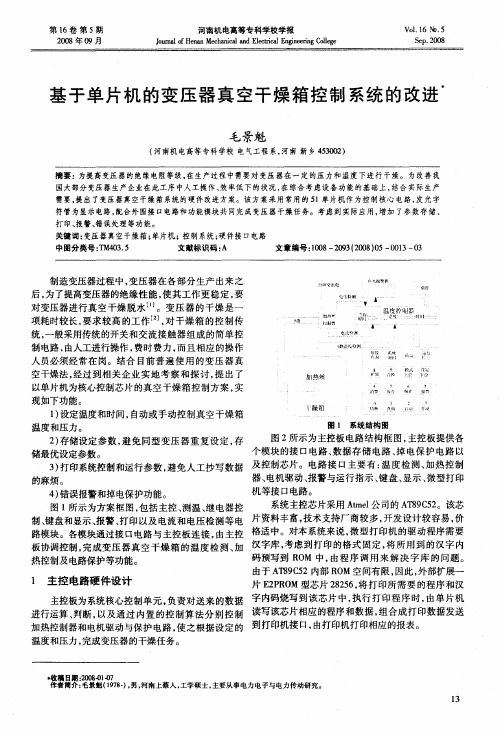 基于单片机的变压器真空干燥箱控制系统的改进