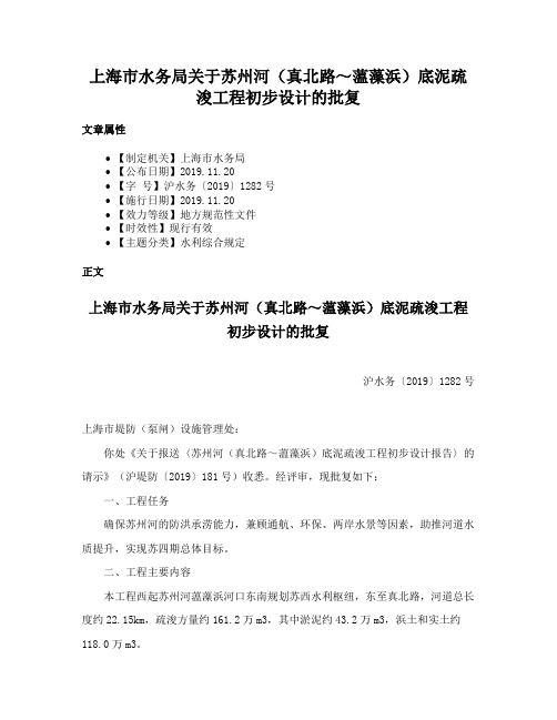 上海市水务局关于苏州河（真北路～蕰藻浜）底泥疏浚工程初步设计的批复