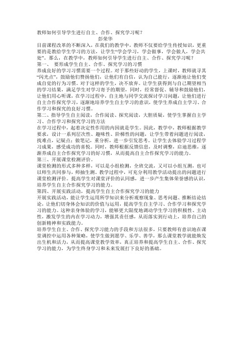 教师如何引导学生进行自主、合作、探究学习呢？