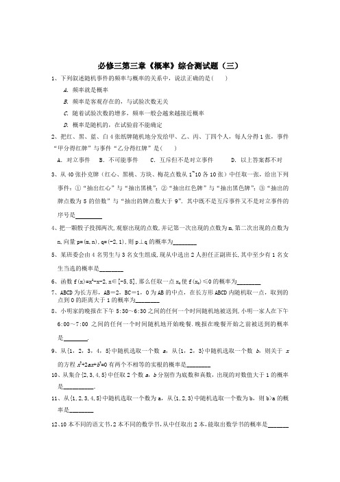 北师大版高中数学必修三第三章《概率》综合测试题(三)