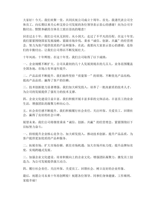 公司成立十周年领导发言稿