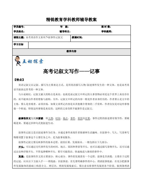 2020版高考英语作文系列7-记叙文记事专题(教师版)-金晓瞳