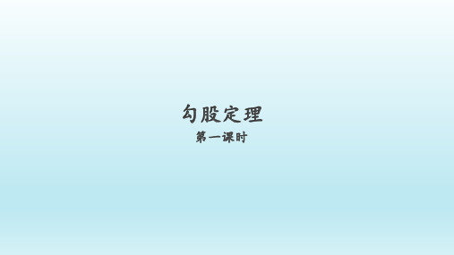 人教版数学八年级下册：17.1 勾股定理  课件(共57张PPT)