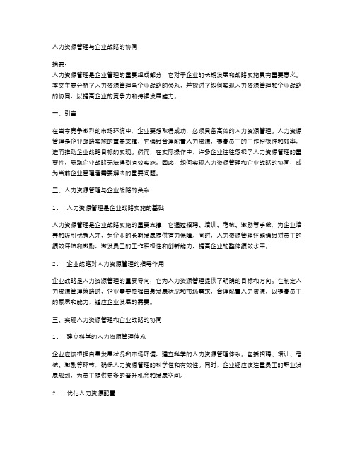 人力资源管理与企业战略的协同