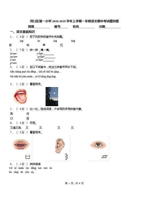 河口区第一小学2018-2019学年上学期一年级语文期中考试模拟题