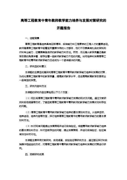 高等工程教育中青年教师教学能力培养与发展对策研究的开题报告