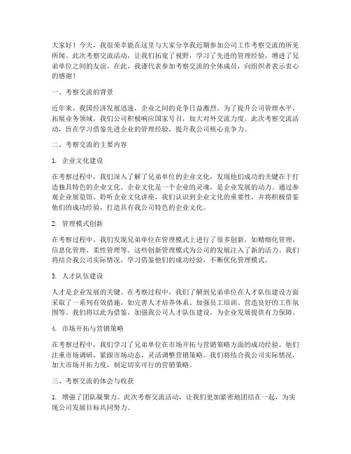 公司工作考察交流发言稿