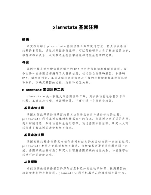 plannotate基因注释