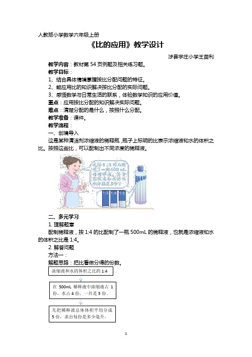 人教版小学数学六年级上册《比的应用》教学设计