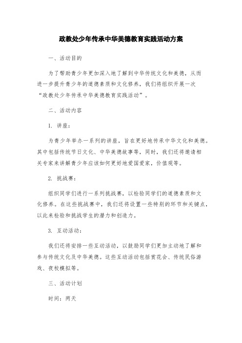 政教处少年传承中华美德教育实践活动方案