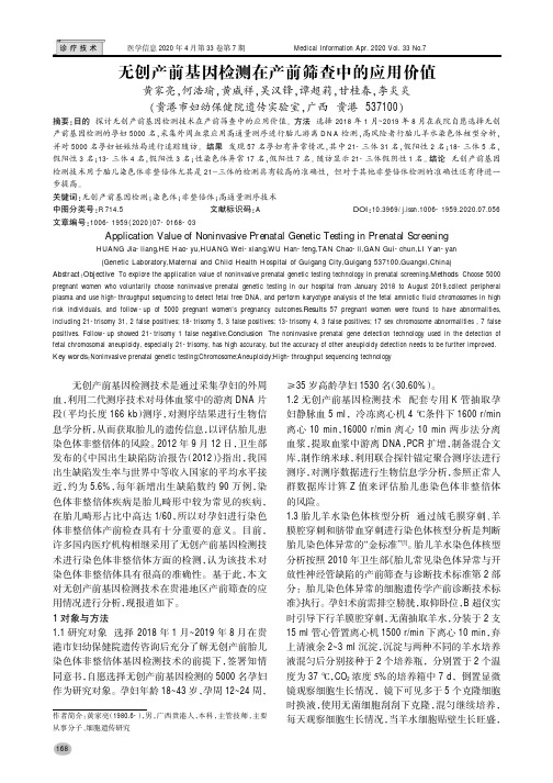 无创产前基因检测在产前筛查中的应用价值