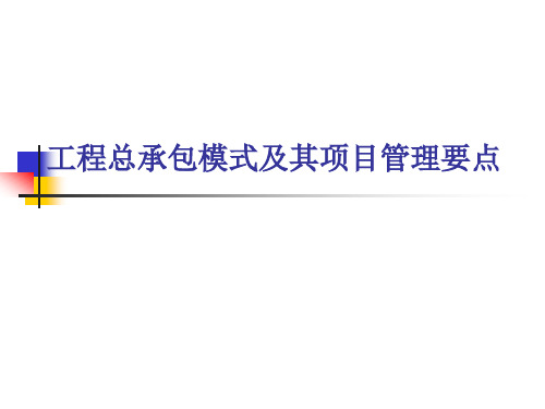 工程总承包模式及其项目管理要点附案例