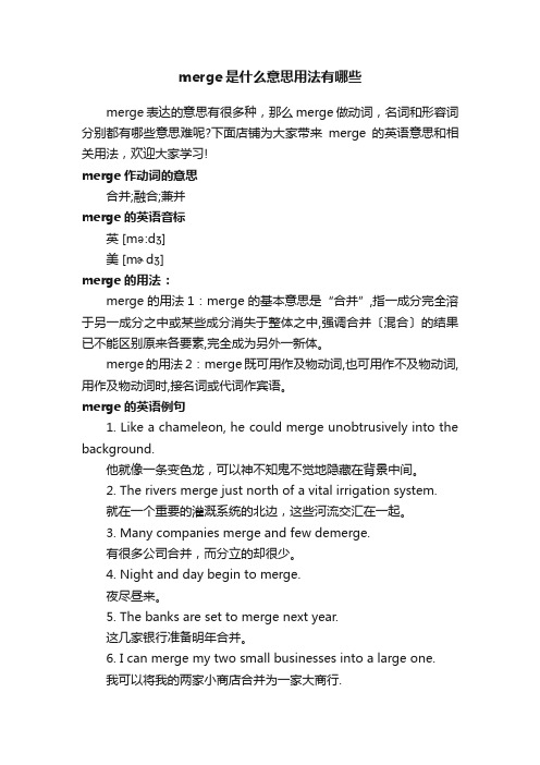 merge是什么意思用法有哪些