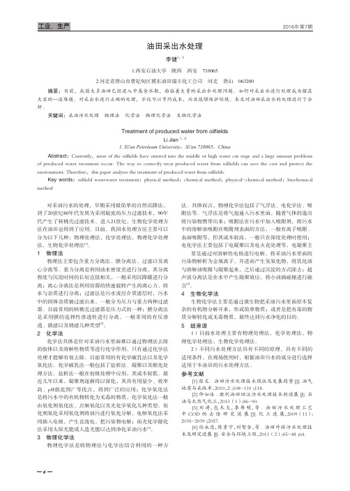 油田采出水处理
