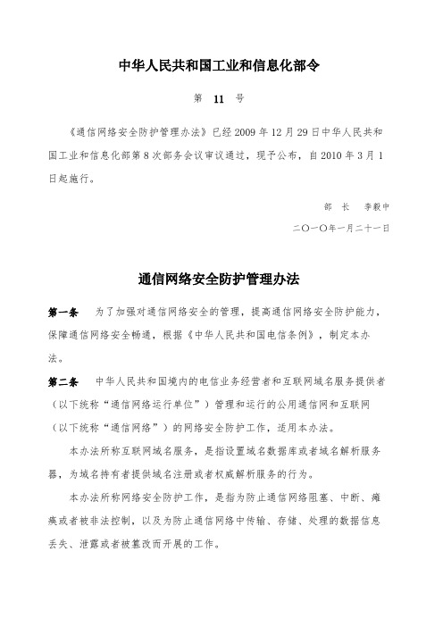 11号令-通信网络安全防护管理办法