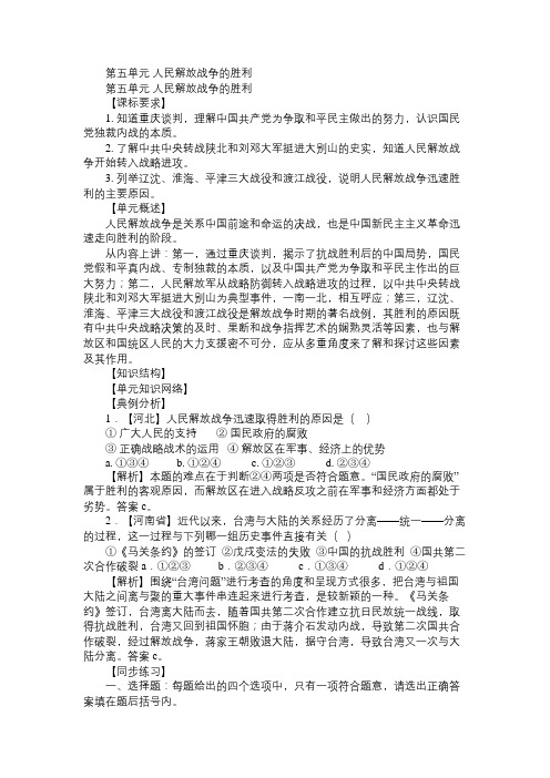 八年级历史教案第五单元 人民解放战争的胜利