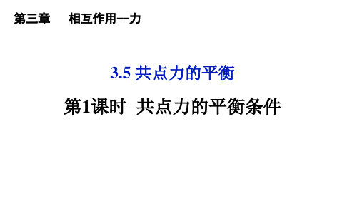 物理人教版(2019)必修第一册3.5.1共点力的平衡(共22张ppt)