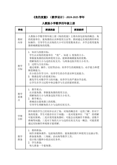 《角的度量》(教学设计)-2024-2025学年人教版小学数学四年级上册