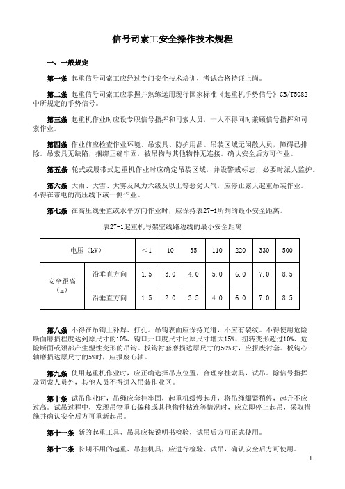 信号司索工安全技术操作规程