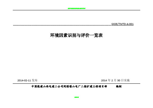 环境因素识别与评价表