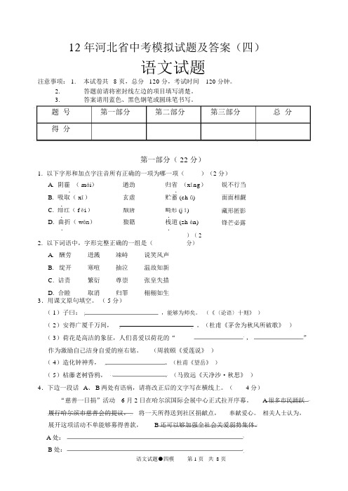 2012年河北省中考语文模拟试题及答案(四)