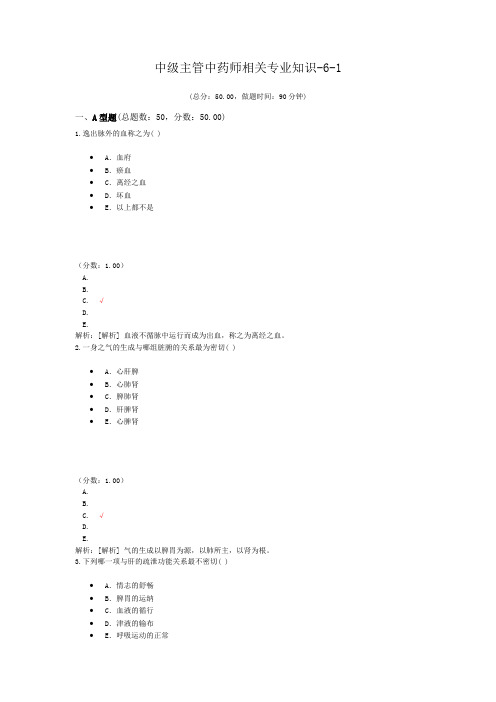 中级主管中药师相关专业知识-6-1