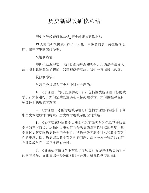 历史新课改研修总结