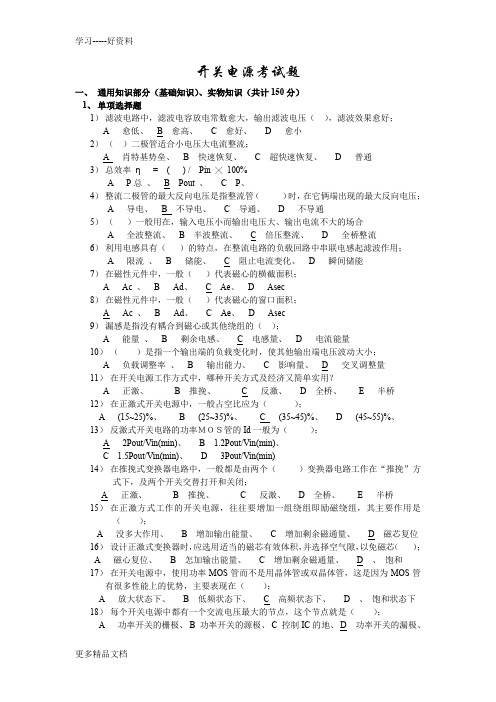 最新开关电源工程师考试试题汇编