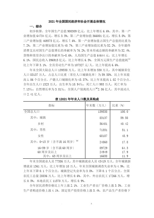 2018年全国国民经济和社会发展总体情况