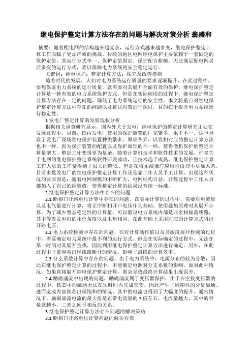 继电保护整定计算方法存在的问题与解决对策分析 翁盛和