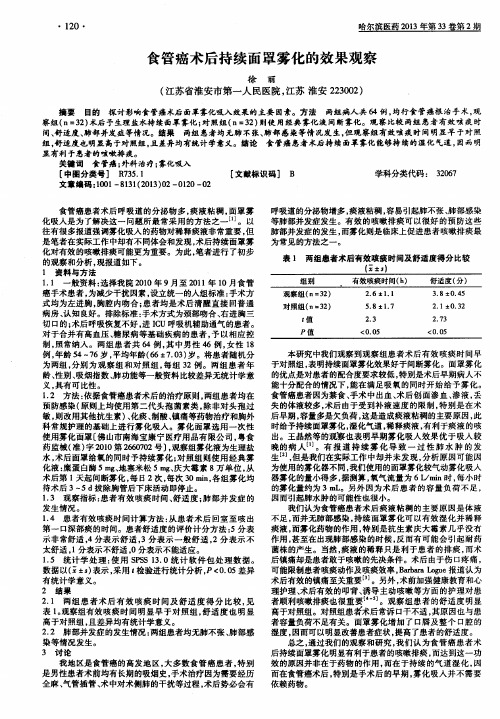 食管癌术后持续面罩雾化的效果观察