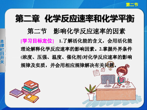 高中化学选修4第二章第二节影响化学反应速率的因素【过关复习】