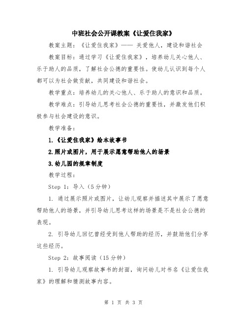 中班社会公开课教案《让爱住我家》