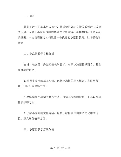 小凉帽教案怎么设计才能增强教学效果？