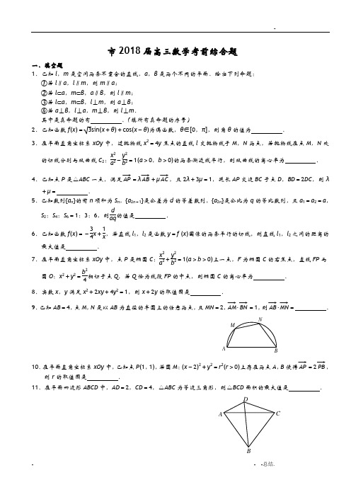 南京市2018届高三数学考前综合题学生