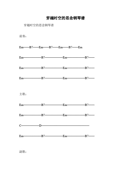 穿越时空的思念钢琴谱