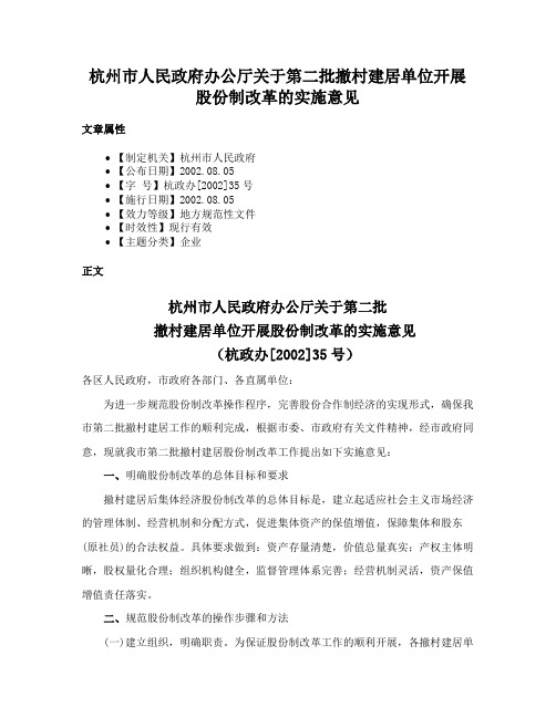 杭州市人民政府办公厅关于第二批撤村建居单位开展股份制改革的实施意见