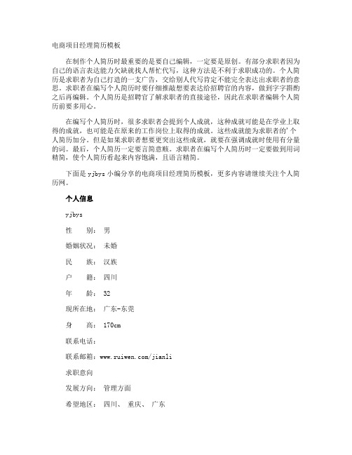 电商项目经理简历