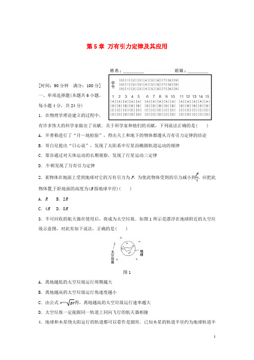 高中物理第5章万有引力定律及其应用章末检测鲁科版必修2